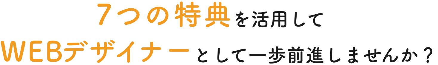 7つの特典を活用してWEBデザイナーとして一歩前進しませんか？