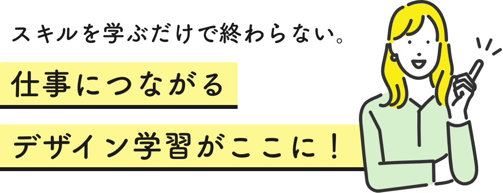 仕事につながるデザイン学習がここに！