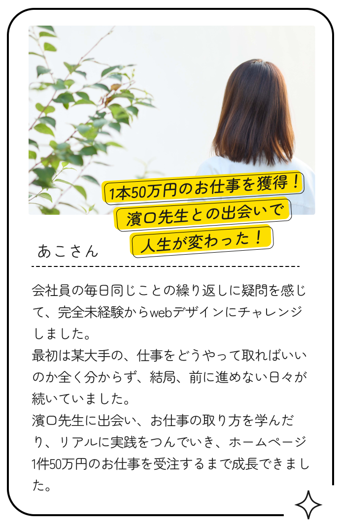 ホームページ1本50万円のお仕事を獲得