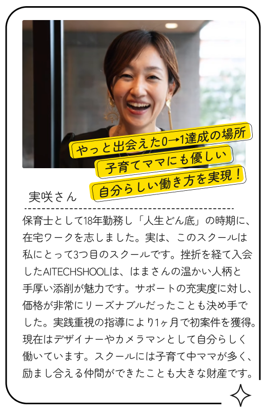 子育てママにも優しい自分らしい働き方を実現