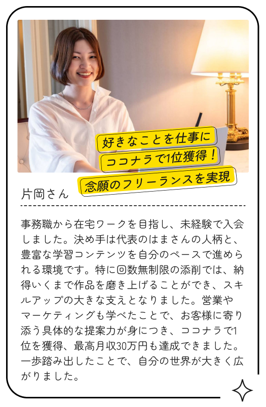 好きなことを仕事に。ココナラ１位を獲得！念願のフリーランス実現