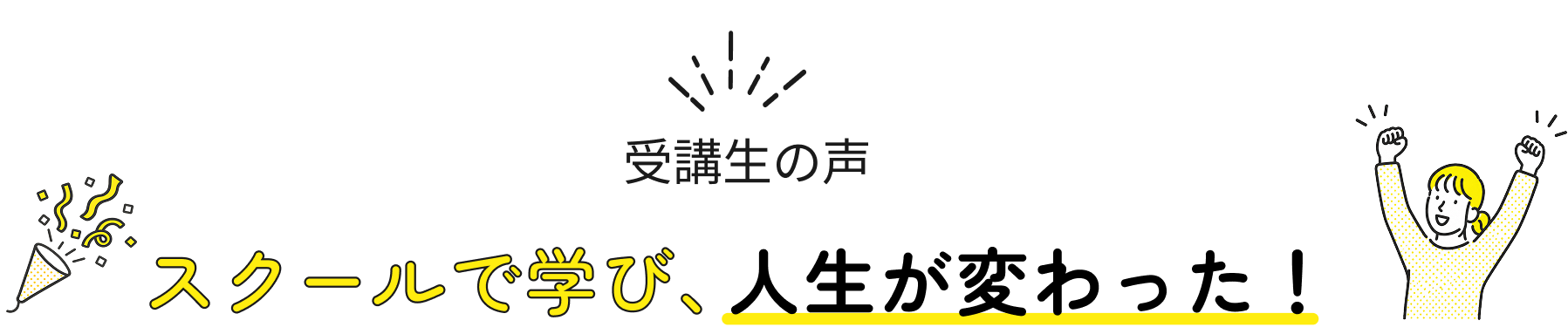 受講生の声スクールで学び、人生変わった
