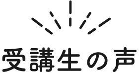 受講生の声