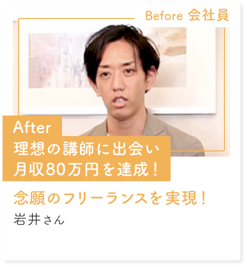 念願のフリーランスを実現