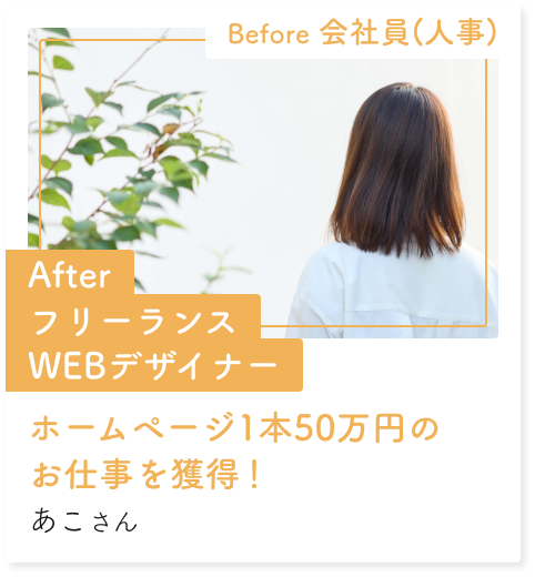 ホームページ1本50万円のお仕事を獲得