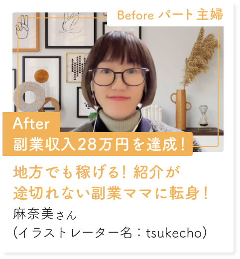 地方でも稼げる!紹介が途切れない副業ママに転身