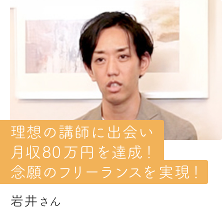 念願のフリーランスを実現