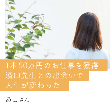 ホームページ1本50万円のお仕事を獲得