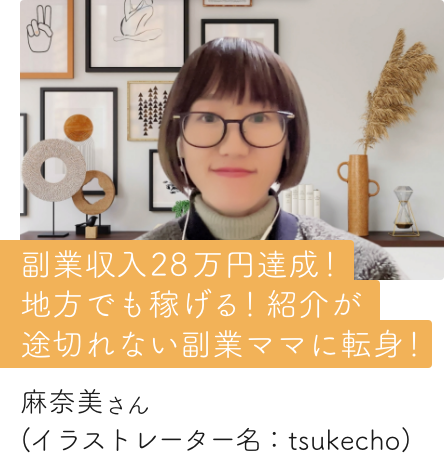 地方でも稼げる!紹介が途切れない副業ママに転身