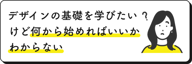 デザインの基礎を学びたいけどなにから始めればいいか分からない