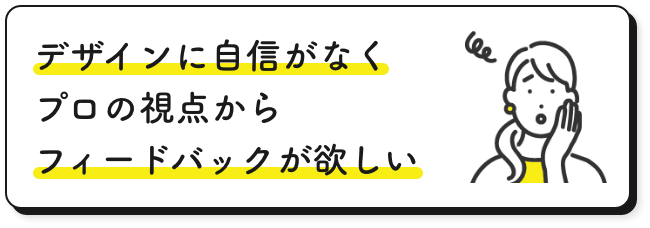 デザインに自信がなくプロの視点からフィードバックが欲しい