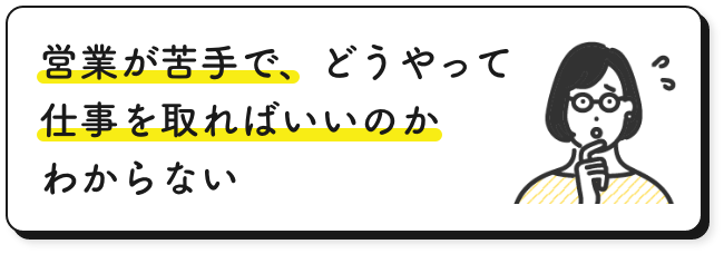 営業が苦手で、どうやって仕事を取ればいいのかわからない